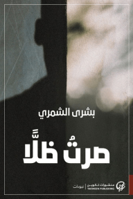 صرت ظلًّا