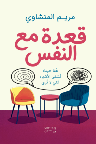 قعدة مع النفس