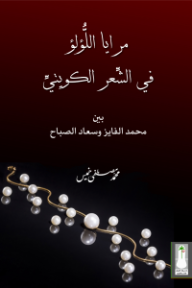 غلاف كتاب مرايا اللؤلؤ في الشعر الكويتي : بين محمد الفايز وسعاد الصباح للكاتب محمد مصطفى خميس من إصدار دار سعاد الصباح للثقافة والإبداع