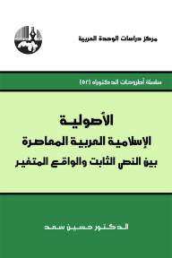 الأصولية الإسلامية العربية المعاصرة بين النص الثابت والواقع المتغير ( سلسلة أطروحات الدكتوراه )