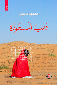 درب المسحورة : أوراق هاربة من سيرة فتاة عمانية