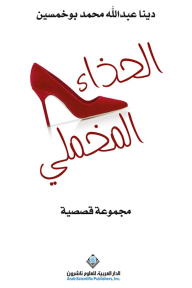 الحذاء المخملي - دينا عبد الله محمد بوخمسين