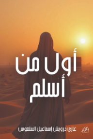 أول من أسلم