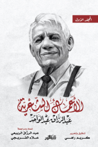 الأعمال الشعرية عبد الرزاق عبد الواحد - المجلد الأول