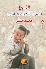 ‎الثورة والعدالة الاجتماعية