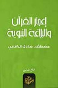 إعجاز القرآن والبلاغة النبوية
