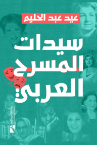 سيدات المسرح العربي