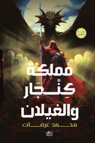 مملكة كنجار والغيلان