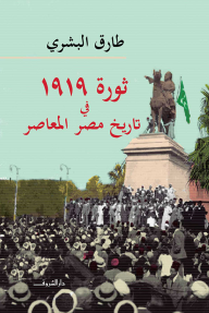 ثورة 1919 فى تاريخ مصر المعاصر