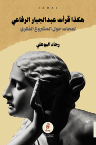 هكذا قرأت عبد الجبار الرفاعي : لمحات حول المشروع الفكري