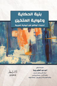 بنية الحكاية وغواية المتخيل: تجليات الواقع في الرواية العربية - أحمد عبد العظيم رومية