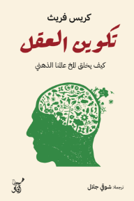 تكوين العقل : كيف يخلق المخ عالمنا الذهني | Making up the Mind