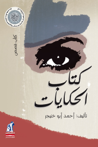 كتاب الحكايات - أحمد أبو خنيجر