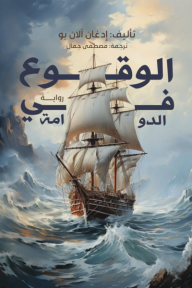 الوقوع في الدوامة