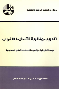 التعريب ونظرية التخطيط اللغوي : دراسة تطبيقية عن تعريب المصطلحات في السعودية - سعد بن هادي القحطاني