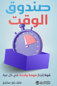 صندوق الوقت : قوة إنجاز مهمة واحدة في كل مرة | Timeboxing