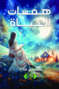 همسات الحياة