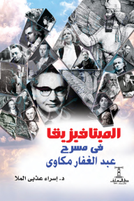 ‎الميتافزيقا فى مسرح عبد الغفار