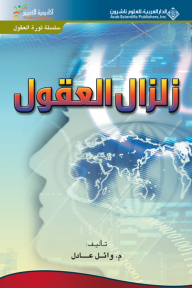زلزال العقول ج1 - وائل عادل