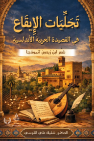 تجليات الإيقاع : في القصيدة العربية الأندلسية - شعر ابن زيدون أنموذجا