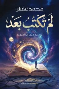 لم تكتب بعد : رحلة إلى الحقيقة