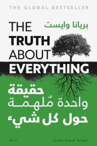 حقيقة واحدة ملهمة حول كل شيء - بريانا وايست, أسماء عرفة