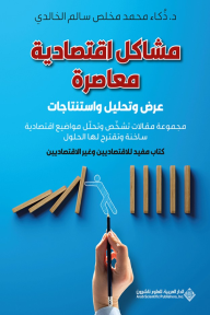 مشاكل اقتصادية معاصرة: عرض وتحليل واستنتاجات