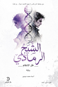الشبح الرمادي - ظل الانتقام