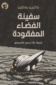 سفينة الفضاء المفقودة