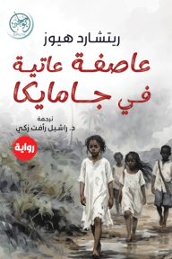 عاصفة عاتية في جامايكا