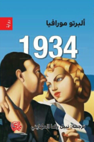 1934 - البرتو مورافيا, نبيل رضا المهايني