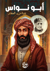 أبو نواس