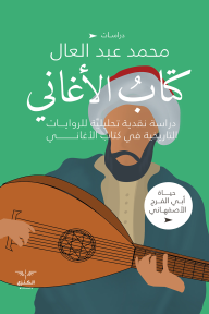 كتاب الأغاني: حياة أبي الفرج الأصفهاني - الكتاب الأول