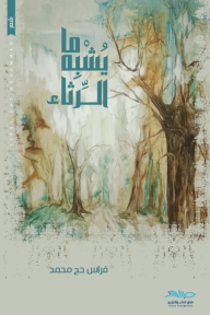 ما يشبه الرثاء