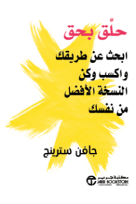 حلق بحق : ابحث عن طريقك واكسب وكن النسخة الأفضل من نفسك | Do Fly : Find Your Way  Make A Living