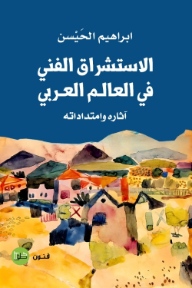 الاستشراق الفني في العالم العربي: آثاره وامتداداته
