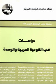 دراسات في القومية العربية والوحدة ( سلسلة كتب المستقبل العربي )