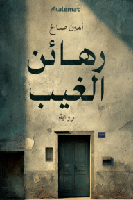 رهائن الغيب