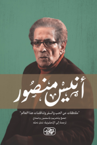مما قال أنيس منصور: مقتطفات عن الحب والسفر وتناقضات هذا العالم