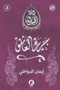 ورد الحكاوي 3 - جريرة العاشق