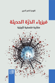 فيزياء الذرة الحديثة : مقاربة فلسفية تأويلية