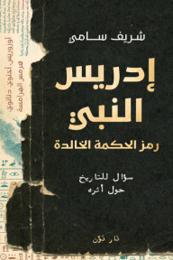 إدريس النبي : رمز الحكمة الخالدة - سؤال للتاريخ حول أثره
