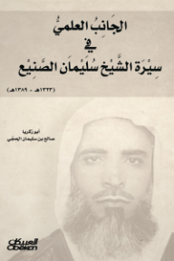 الجانب العلمي في سيرة الشيخ سليمان الصنيع