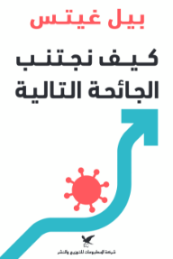 غلاف كتاب ‎كيف نجتنب الجائحة التالية للكاتب بيل غيتس من إصدار دار شركة المطبوعات للتوزيع والنشر