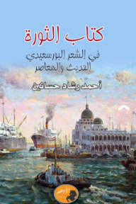 كتاب الثورة في الشعر البورسعيدي الحديث والمعاصر