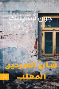 شارع السردين المعلب