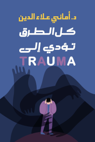 كل الطرق تؤدي إلى trauma