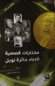 مختارات قصصية لأدباء جائزة نوبل - مجموعة من المؤلفين, عبد السلام إبراهيم