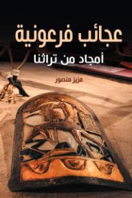 عجائب فرعونية: أمجاد من تراثنا
