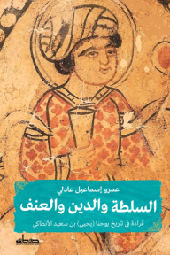 السلطة والدين والعنف: قراءة في تاريخ يوحنا (يحيى) بن سعيد الأنطاكي